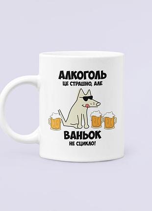 Чашка керамическая кружка с принтом алкоголь це страшно але ваньок не сцикло ваня иван белая 330 мл