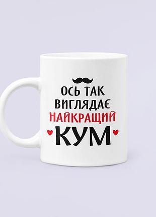 Чашка керамическая кружка с принтом ось так виглядає найкращий кум белая 330 мл