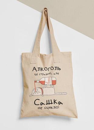 Еко торба шопер з принтом алкоголь це страшно але сашка не сцикло олександра саша, розмір 38х40см, бавовна