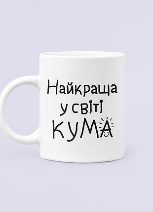 Чашка керамическая кружка с принтом найкраща у світі кума для кумы белая 330 мл