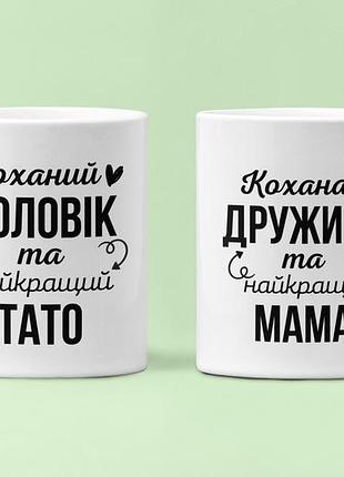 Парные чашки кружки коханий чоловік найкращий тато кохана дружина найкраща мама для влюблённых белые 330 мл