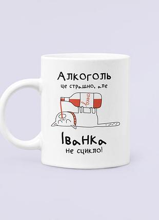 Чашка керамічна кружка з принтом алкоголь це страшно але іванка не сцикло іванка іванна біла 330 мл