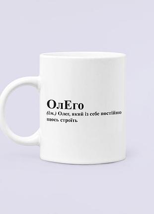 Чашка керамічна кружка з принтом олего олег для олега біла 330 мл