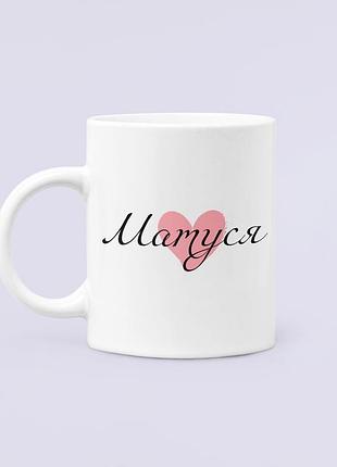 Чашка керамическая кружка с принтом матуся сердце для мамы белая 330 мл