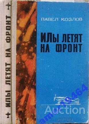 Козлов п.   илы летят на фронт.     1976 г.176 стр.  формат (145х215 мм)  твердый переплет.  сохранность: хорошая.  книга посвящена героическому труду