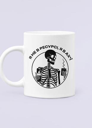 Чашка керамическая кружка с принтом я не в ресурсі я в ах*ї белая 330 мл