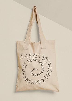 Еко торба шопер з принтом бляяяя... розмір 38х40см, бавовна