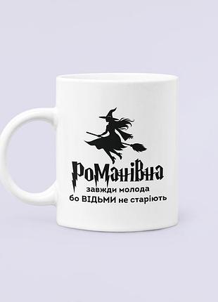 Чашка керамическая кружка с принтом романівна завжди молода бо відьми не старіють белая 330 мл