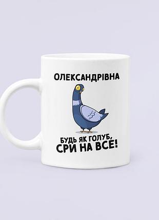 Чашка керамічна кружка з принтом олександрівна будь як голуб олександрівна біла 330 мл