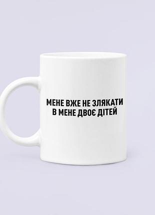 Чашка керамічна кружка з принтом мене не злякати двоє дітей для мами біла 330 мл
