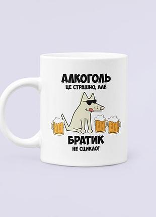 Чашка керамическая кружка с принтом алкоголь це страшно але братик не сцикло белая 330 мл