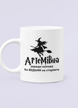 Чашка керамічна кружка з принтом артемівна завжди молода бо відьми не старіють артемівна біла 330 мл
