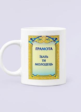 Чашка керамическая кружка с принтом грамота ти молодець белая 330 мл