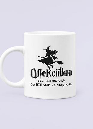 Чашка керамическая кружка с принтом олексіївна завжди молода бо відьми не старіють белая 330 мл