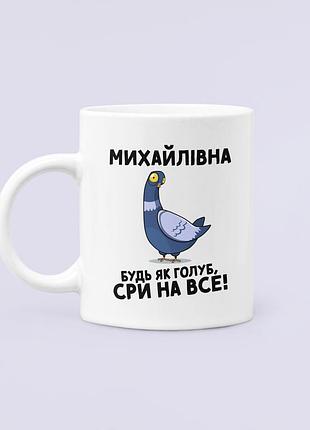 Чашка керамическая кружка с принтом михайлівна будь як голуб михайловна белая 330 мл