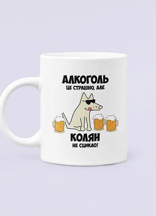 Чашка керамическая кружка с принтом алкоголь це страшно але колян не сцикло николай коля белая 330 мл