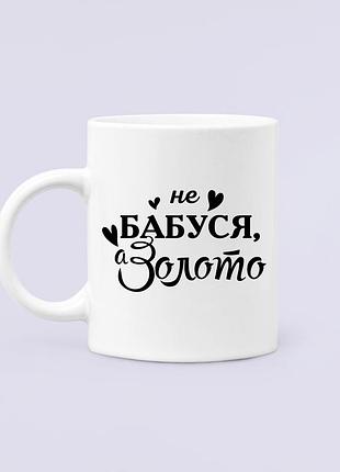 Чашка керамическая кружка с принтом не бабуся а золотоі для бабушки белая 330 мл
