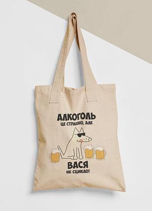 Еко торба шопер з принтом алкоголь це страшно але вася не сцикло вася василь, розмір 38х40см, бавовна