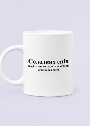 Чашка керамічна кружка з принтом солодких снів солодке що можна перед сном, біла 330 мл