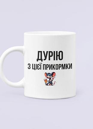 Чашка керамическая кружка с принтом дурію з цієї прикормки 2, белая 330 мл