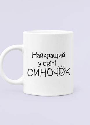 Чашка керамічна кружка з принтом найкращий у світі синочок для сина біла 330 мл
