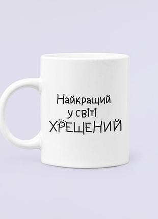 Чашка керамічна кружка з принтом найкращий у світі хрещений для хрещеного, біла 330 мл