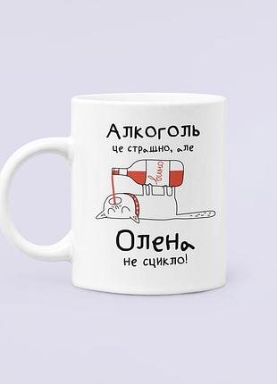 Чашка керамическая кружка с принтом алкоголь це страшно але олена не сцикло лена елена белая 330 мл