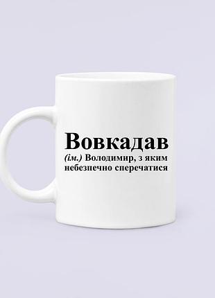 Чашка керамическая кружка с принтом вовкадав вова володя владимир белая 330 мл