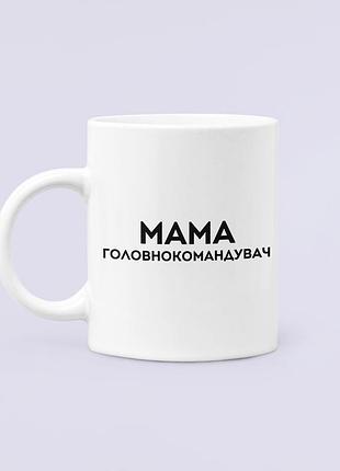 Чашка керамическая кружка с принтом мама головнокомандувач для мамы белая 330 мл