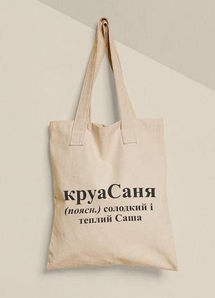 Еко торба шопер з принтом круасаня саня саша олександр, розмір 38х40см, бавовна