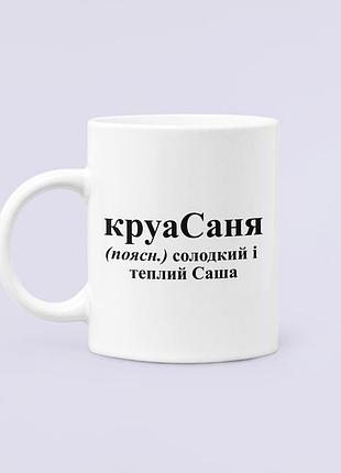 Чашка керамическая кружка с принтом круасаня саня саша александр белая 330 мл