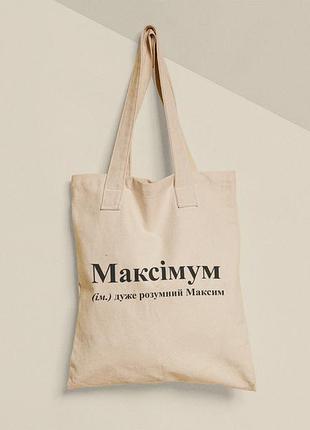 Еко торба шопер з принтом максімум максим, розмір 38х40см, бавовна