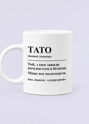 Чашка керамическая кружка с принтом тато супергерой для папы белая 330 мл
