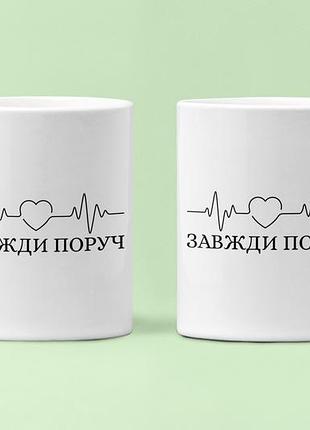 Парные чашки кружки с принтом завжди поруч кардио для влюблённых белые 330 мл