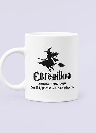 Чашка керамічна кружка з принтом євгенівна завжди молода бо відьми не старіють біла 330 мл
