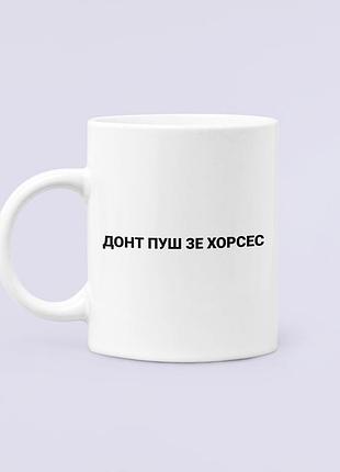 Чашка керамічна кружка з принтом донт пуш зе хорсес біла 330 мл