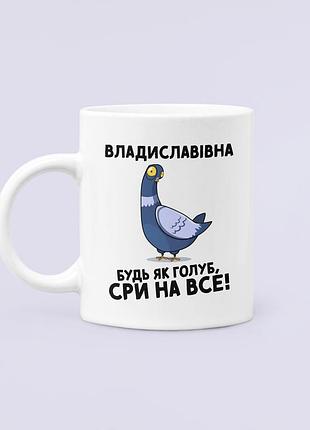 Чашка керамічна кружка з принтом владиславівна будь як голуб владиславівна  біла 330 мл