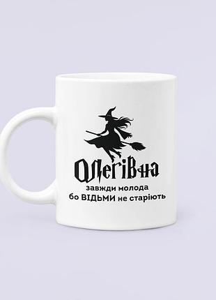 Чашка керамічна кружка з принтом олегівна завжди молода бо відьми не старіють біла 330 мл
