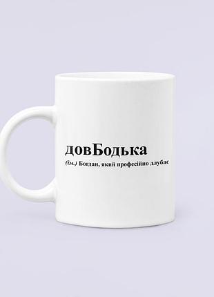 Чашка керамическая кружка с принтом довбодька бодя богдан белая 330 мл