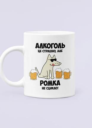 Чашка керамическая кружка с принтом алкоголь це страшно але ромка не сцикло рома роман белая 330 мл