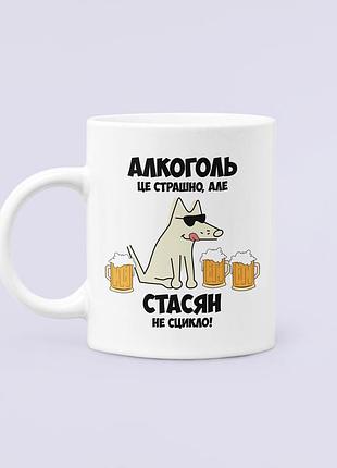 Чашка керамічна кружка з принтом алкоголь це страшно але стасян не сцикло стас станіслав біла 330 мл