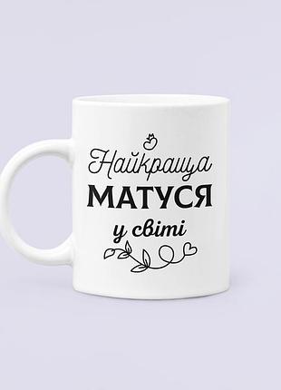 Чашка керамическая кружка с принтом найкраща матуся у світі для мамы белая 330 мл