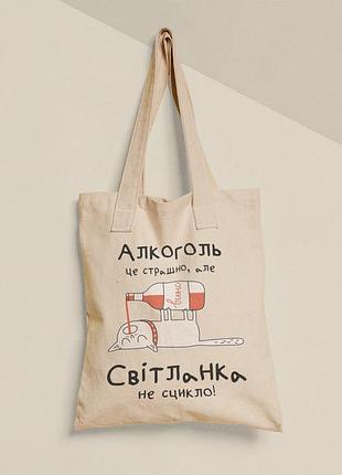 Еко торба шопер з принтом алкоголь це страшно але світланка не сцикло свєта світлана, розмір 38х40см, бавовна