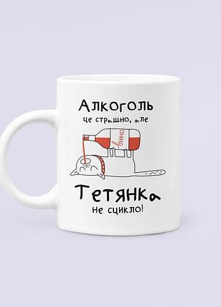 Чашка керамічна кружка з принтом алкоголь це страшно але тетянка не сцикло таня тетяна біла 330 мл