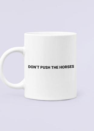 Чашка керамічна кружка з принтом don`t push the horses біла 330 мл