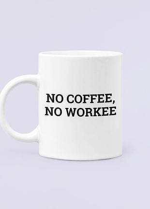 Чашка керамическая кружка с принтом no coffee no workee белая 330 мл