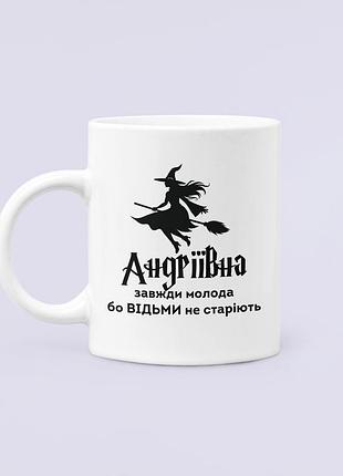 Чашка керамическая кружка с принтом андріївна завжди молода бо відьми не старіють андреевна белая 330 мл