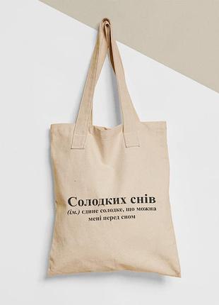 Эко сумка шопер с принтом солодких снів солодке що можна перед сном, размер 38х40см, хлопок