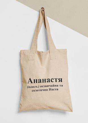 Эко сумка шопер с принтом ананастя настя анастасия, размер 38х40см, хлопок