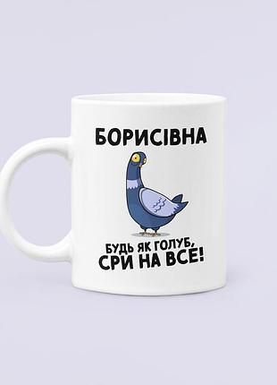 Чашка керамічна кружка з принтом борисівна будь як голуб борисівна біла 330 мл